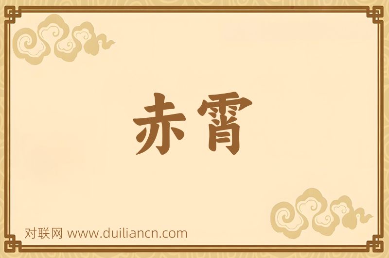赤霄词语的意思