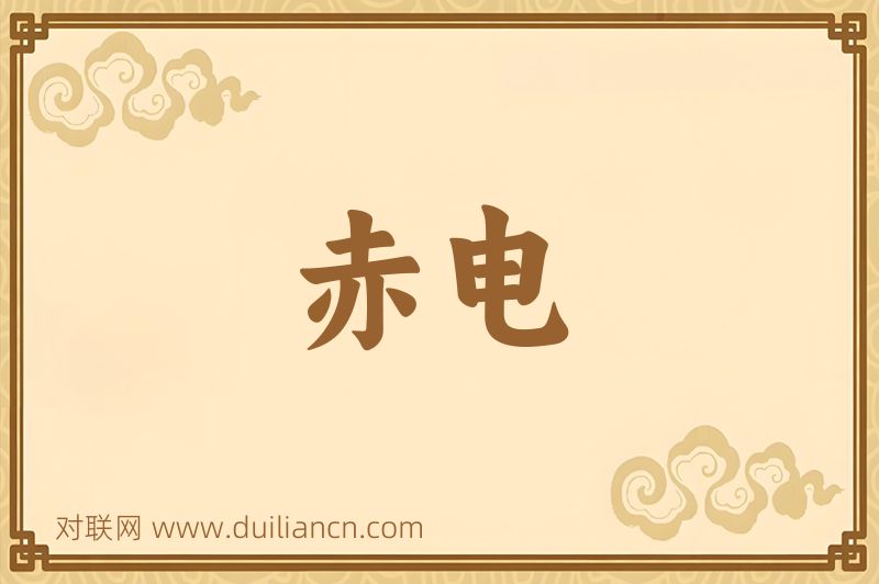 赤电词语的意思