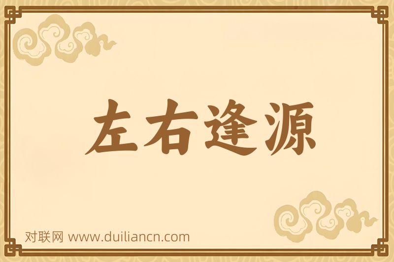左右逢源词语的意思