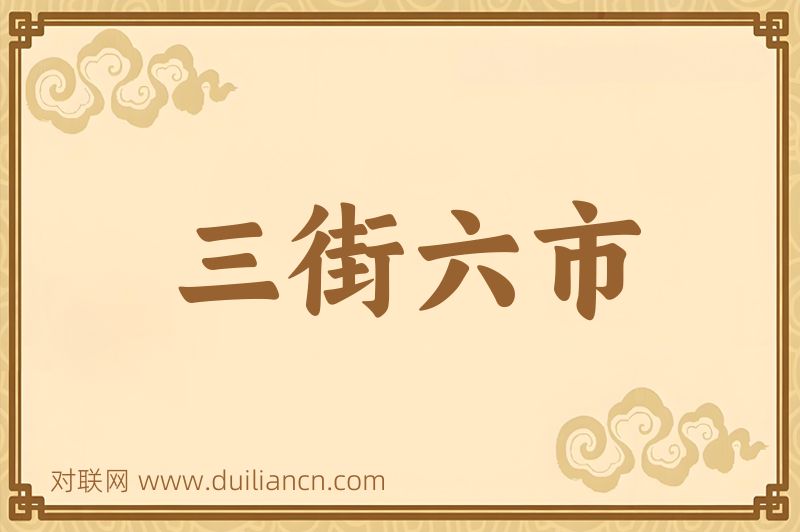 三街六市词语的意思
