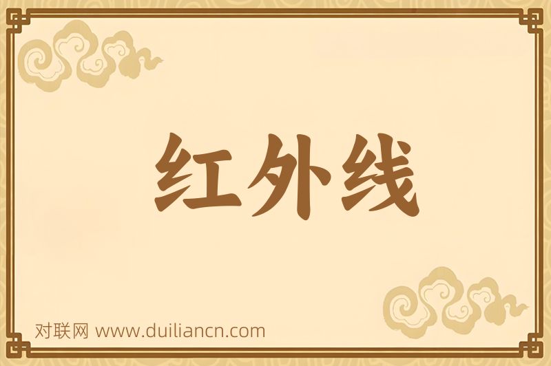 红外线词语的意思
