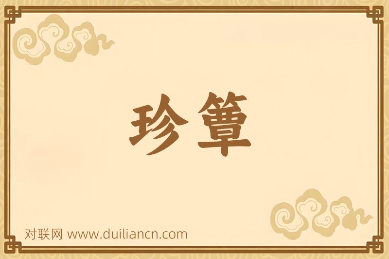 珍簟词语的意思