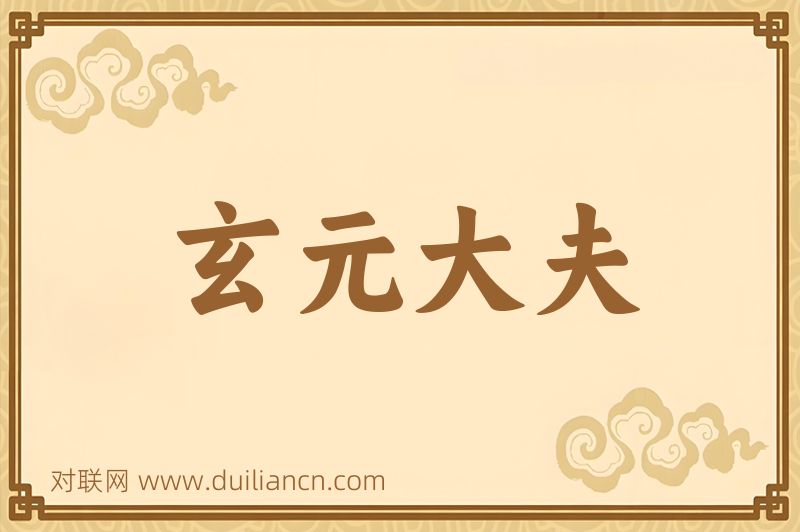 玄元大夫词语的意思