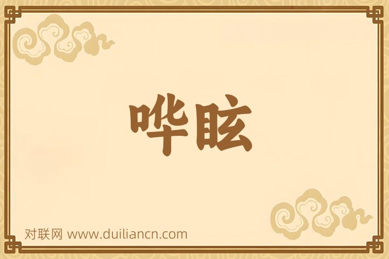 哗眩词语的意思