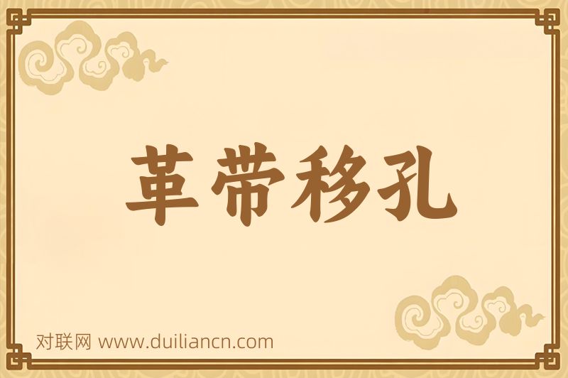 革带移孔词语的意思