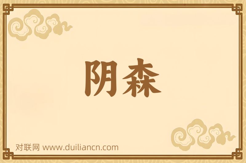 阴森词语的意思