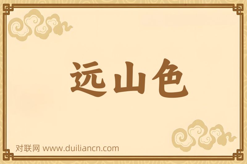 远山色词语的意思