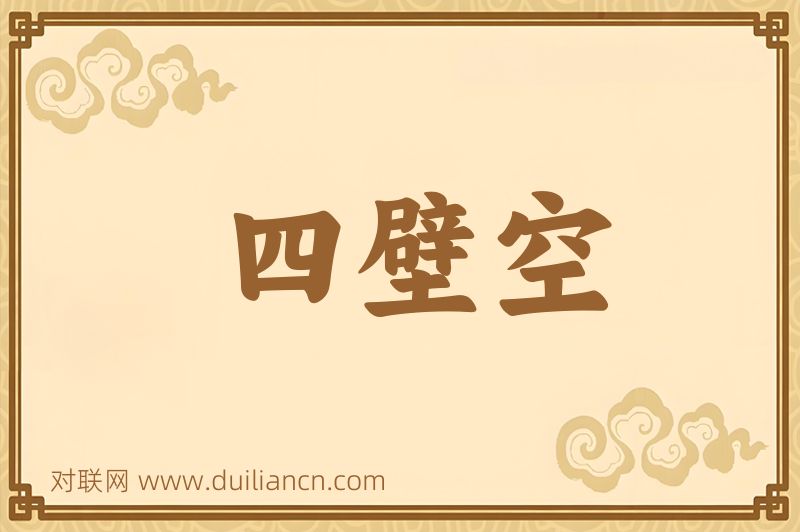 四壁空词语的意思