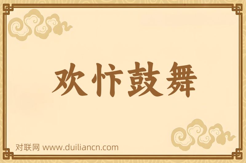 欢忭鼓舞词语的意思