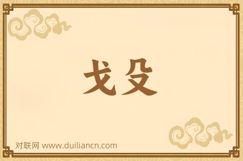 戈殳词语的意思