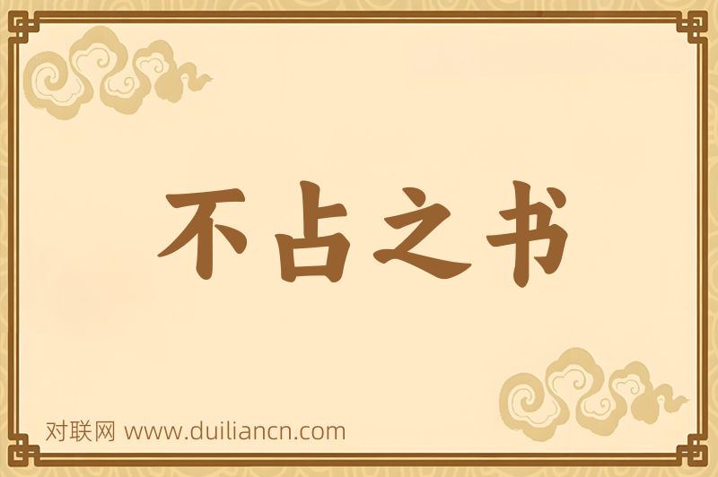不占之书词语的意思