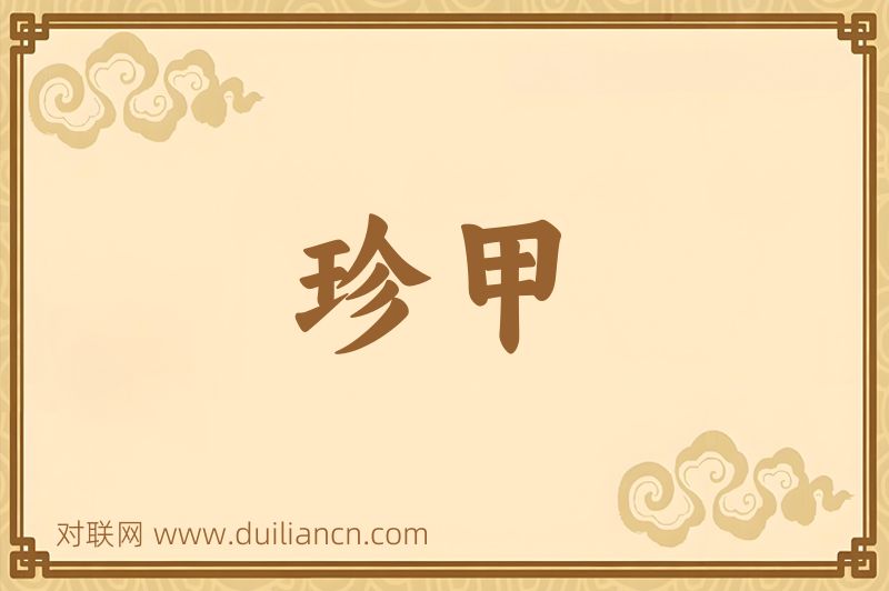 珍甲词语的意思