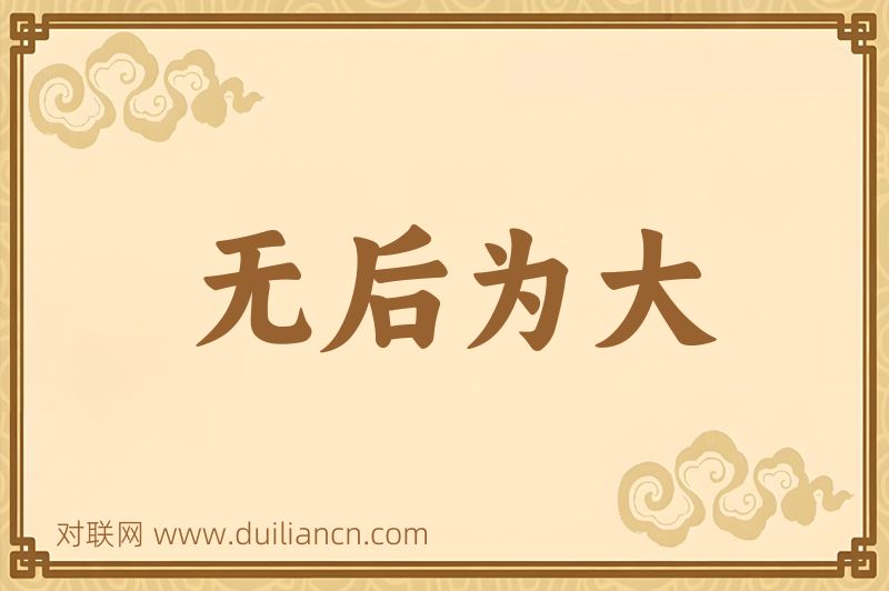 无后为大词语的意思