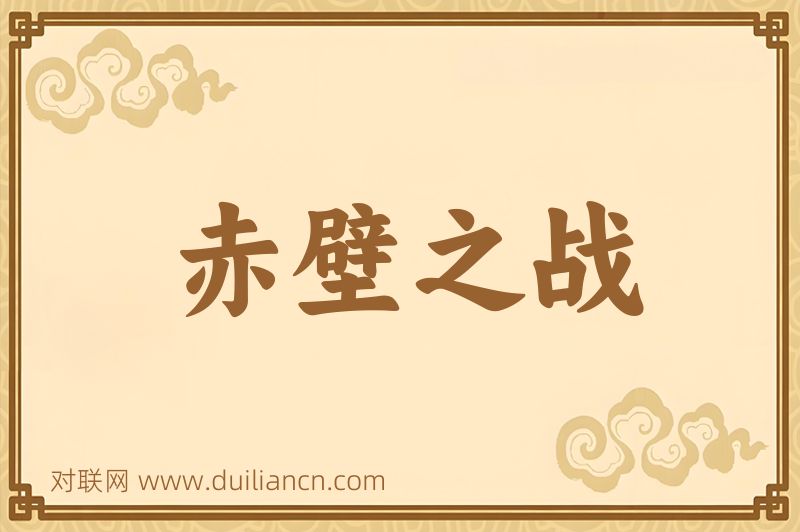 赤壁之战词语的意思