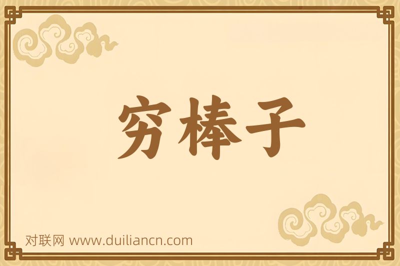穷棒子词语的意思