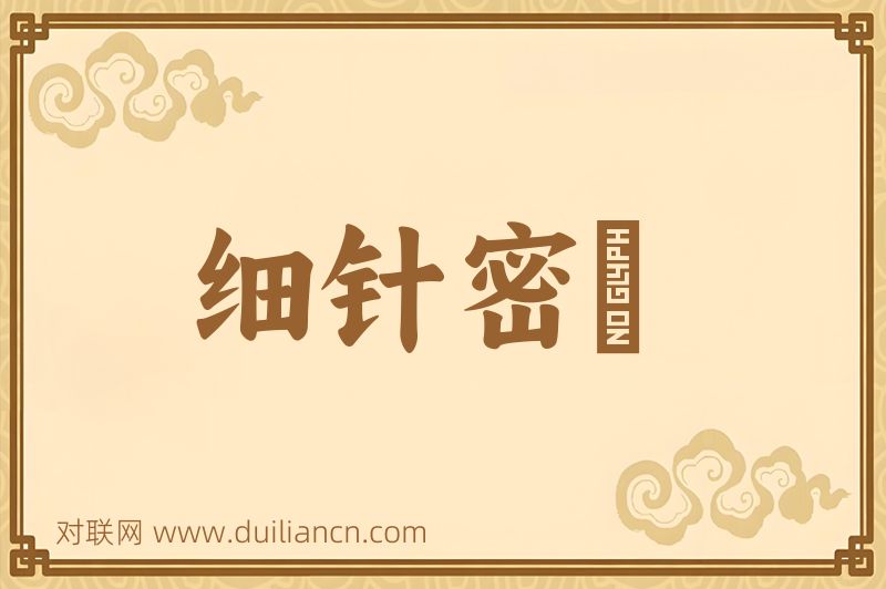 细针密綫词语的意思