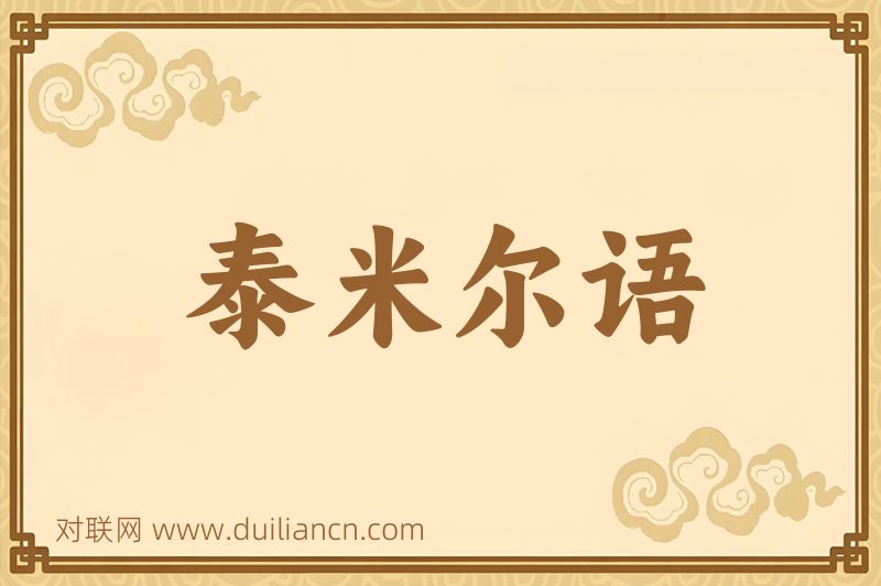 泰米尔语词语的意思