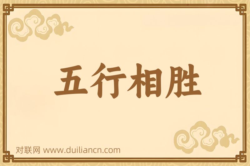 五行相胜词语的意思