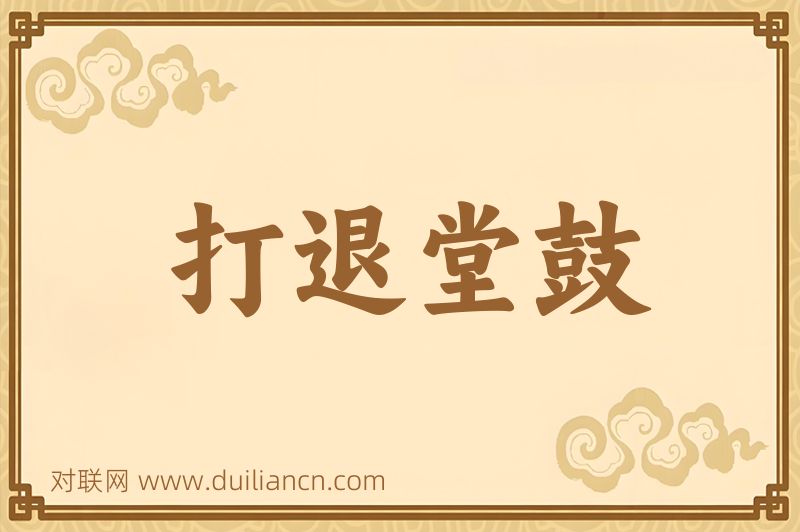 打退堂鼓词语的意思