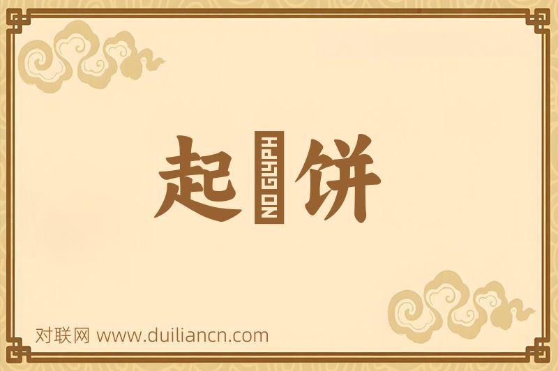 起麪饼词语的意思