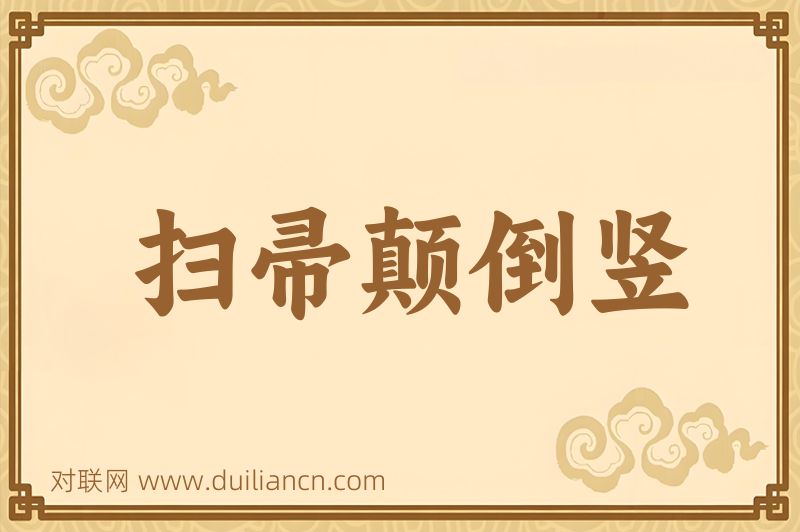 扫帚颠倒竖词语的意思