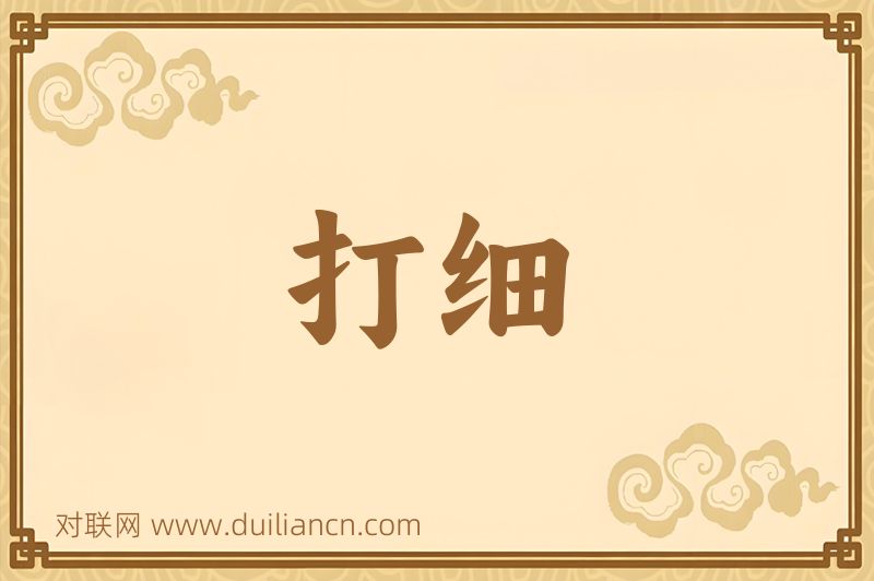 打细词语的意思