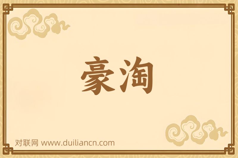 豪淘词语的意思