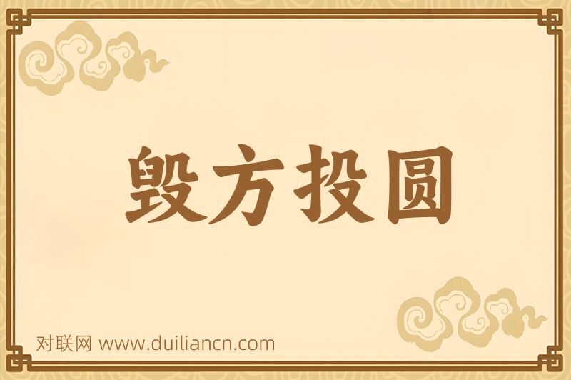 毁方投圆词语的意思