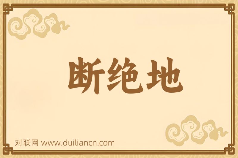 断绝地词语的意思