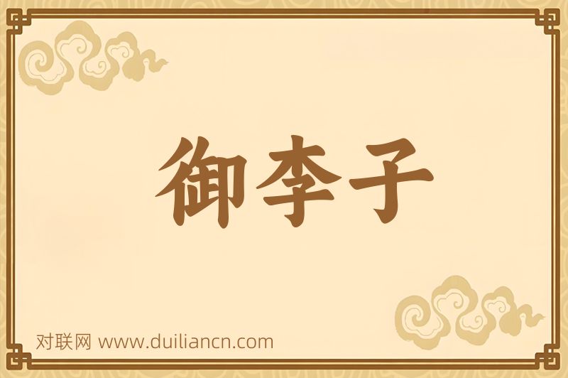 御李子词语的意思