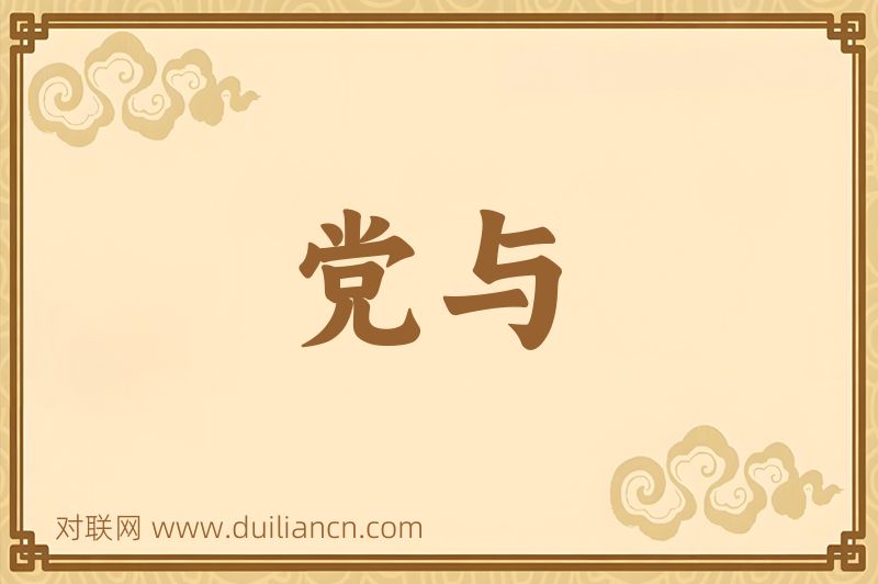 党与词语的意思