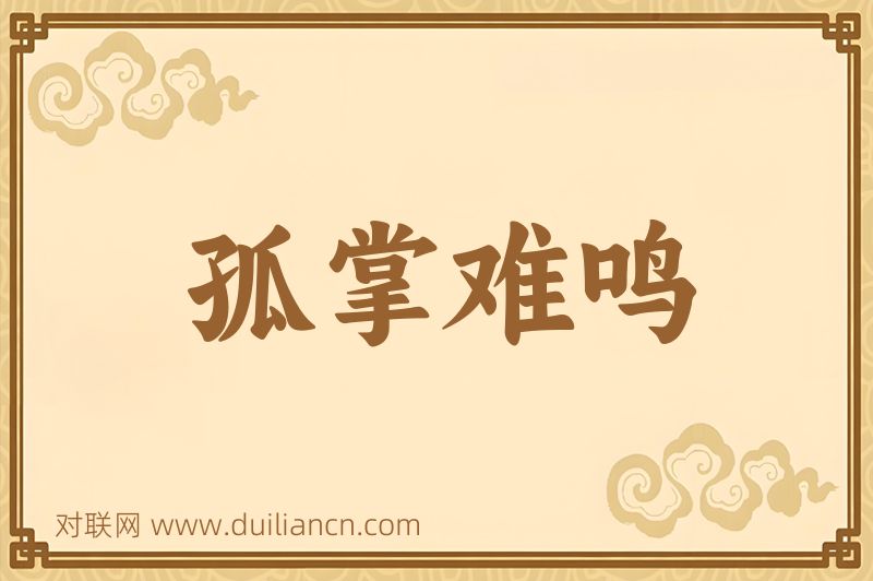 孤掌难鸣词语的意思