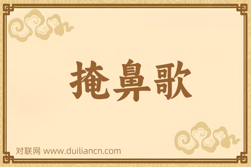 掩鼻歌词语的意思