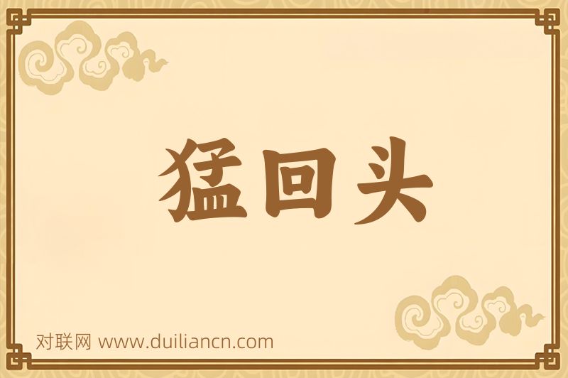 猛回头词语的意思