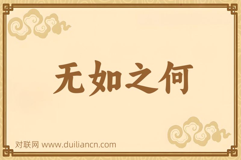 无如之何词语的意思