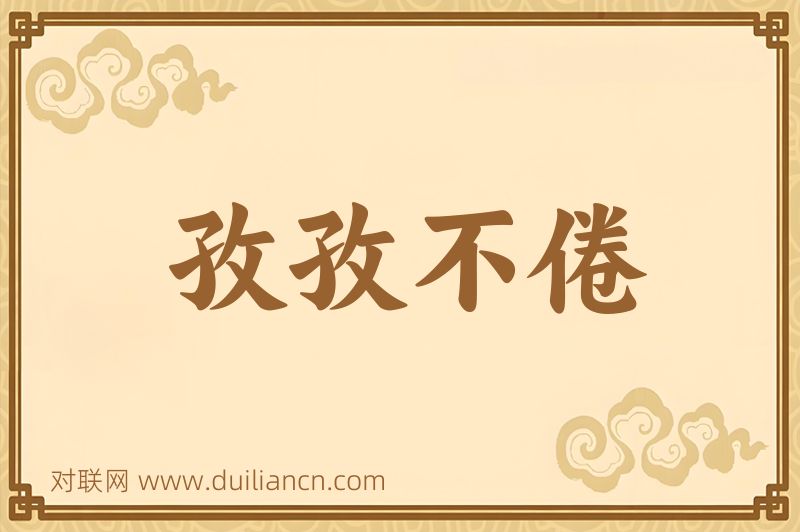 孜孜不倦词语的意思