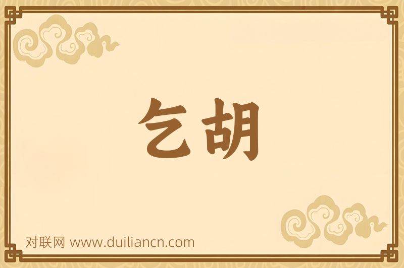 乞胡词语的意思