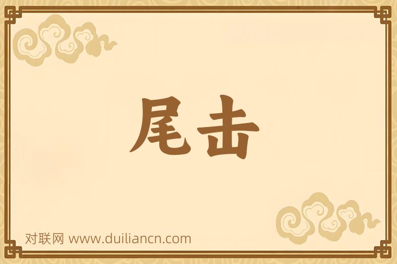 尾击词语的意思