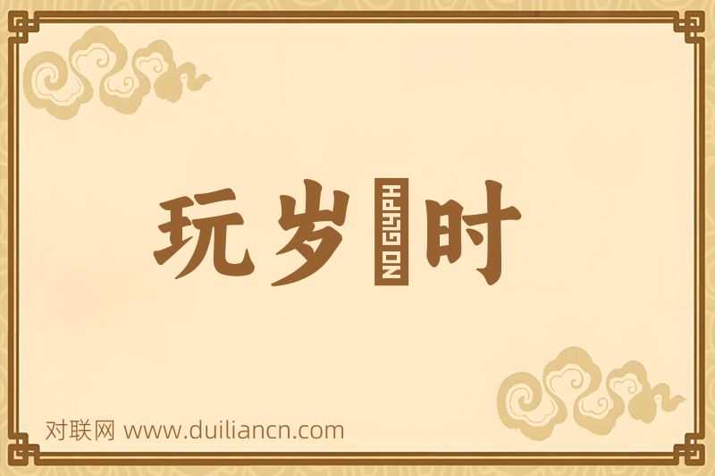 玩岁愒时词语的意思