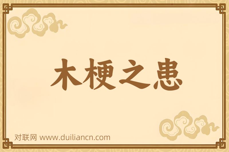 木梗之患词语的意思