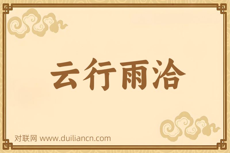 云行雨洽词语的意思