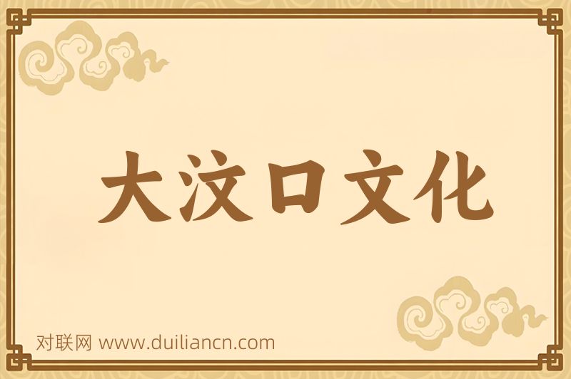 大汶口文化词语的意思