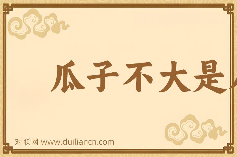 瓜子不大是人心词语的意思