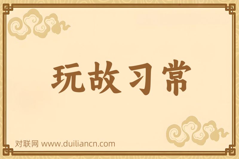 玩故习常词语的意思