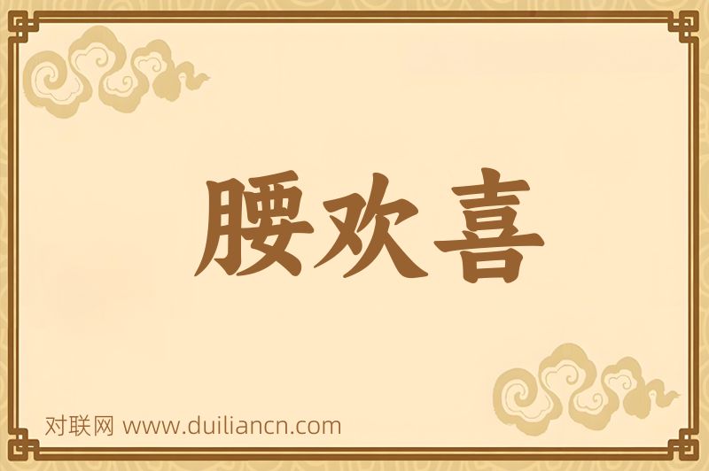 腰欢喜词语的意思