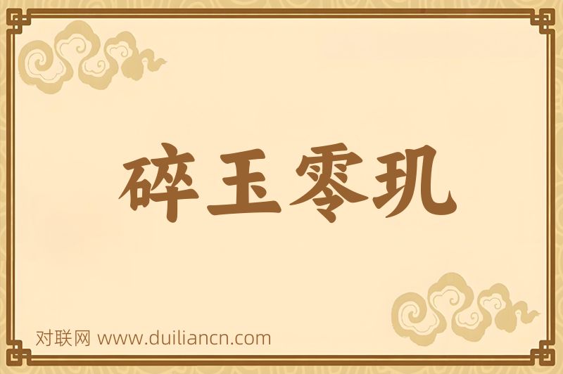 碎玉零玑词语的意思