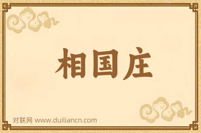 相国庄词语的意思
