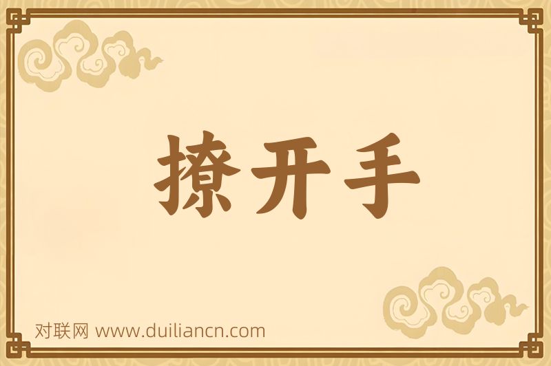 撩开手词语的意思