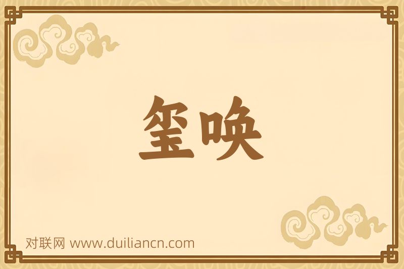 玺唤词语的意思