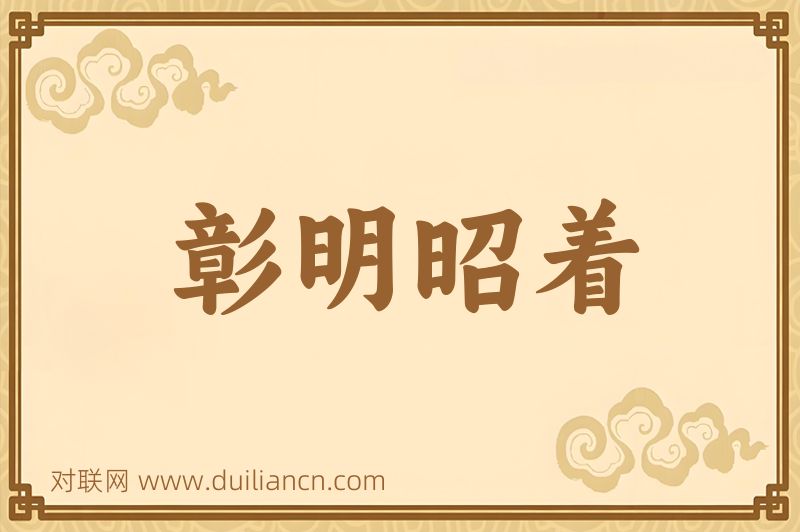 彰明昭着词语的意思